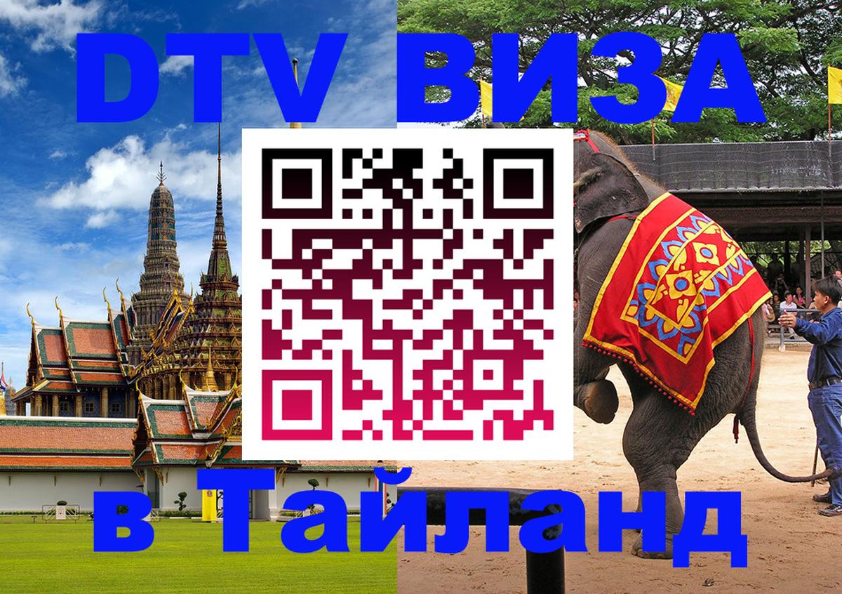 Электронная виза DTV в Тайланд 