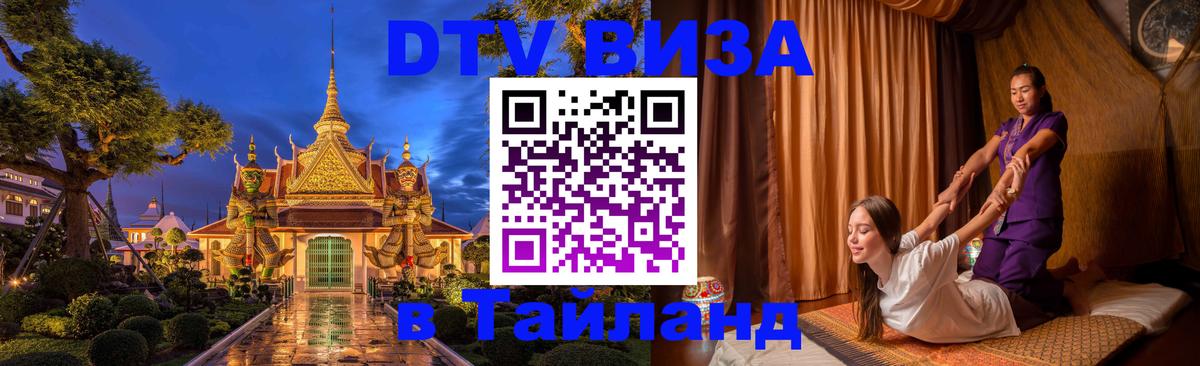 DTV Visa Тайланд купить Нефтекамск 